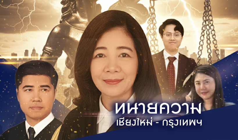 ทนายความเชียงใหม่